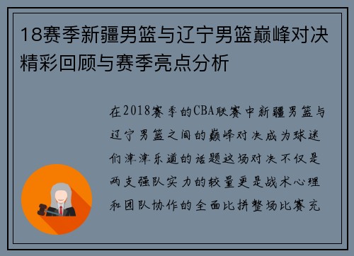 18赛季新疆男篮与辽宁男篮巅峰对决精彩回顾与赛季亮点分析