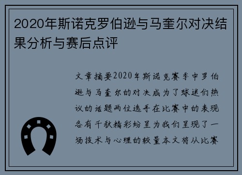 2020年斯诺克罗伯逊与马奎尔对决结果分析与赛后点评
