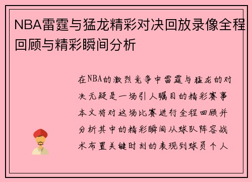 NBA雷霆与猛龙精彩对决回放录像全程回顾与精彩瞬间分析