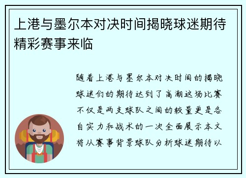 上港与墨尔本对决时间揭晓球迷期待精彩赛事来临