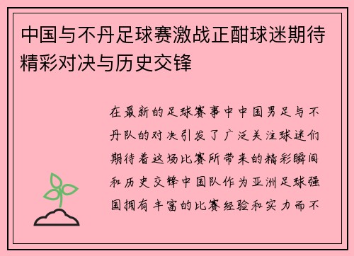 中国与不丹足球赛激战正酣球迷期待精彩对决与历史交锋