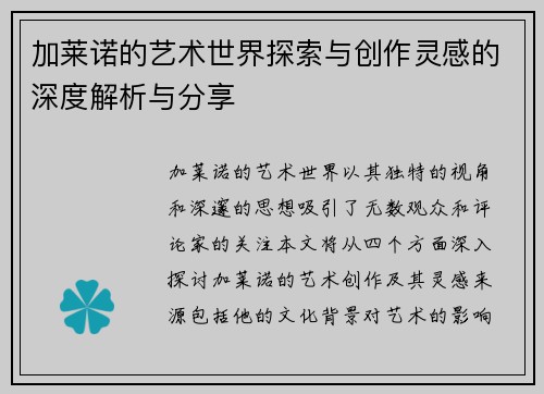 加莱诺的艺术世界探索与创作灵感的深度解析与分享