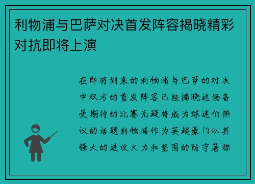 利物浦与巴萨对决首发阵容揭晓精彩对抗即将上演