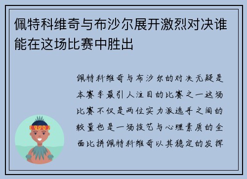/uploads/images/20250611/pei-te-ke-wei-qi-yu-bu-sha-er-zhan-kai-ji-lie-dui-jue-shui-neng-zai-zhe-chang-bi-sai-zhong-sheng-chu.webp