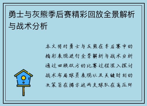 勇士与灰熊季后赛精彩回放全景解析与战术分析