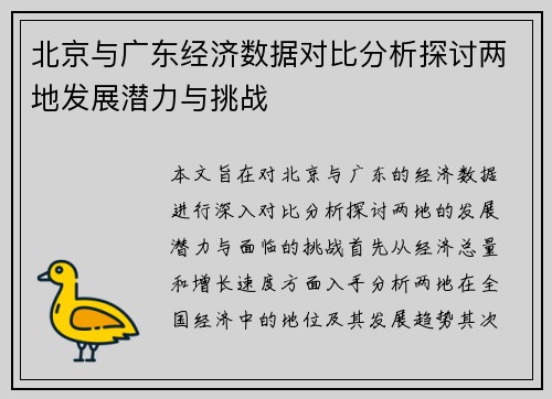 /uploads/images/20250612/bei-jing-yu-guang-dong-jing-ji-shu-ju-dui-bi-fen-xi-tan-tao-liang-di-fa-zhan-qian-li-yu-tiao-zhan.webp