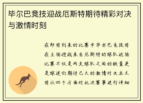 毕尔巴竞技迎战厄斯特期待精彩对决与激情时刻