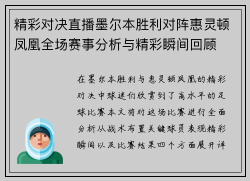 精彩对决直播墨尔本胜利对阵惠灵顿凤凰全场赛事分析与精彩瞬间回顾