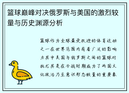 篮球巅峰对决俄罗斯与美国的激烈较量与历史渊源分析