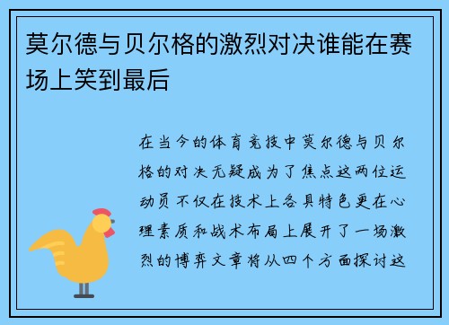 莫尔德与贝尔格的激烈对决谁能在赛场上笑到最后