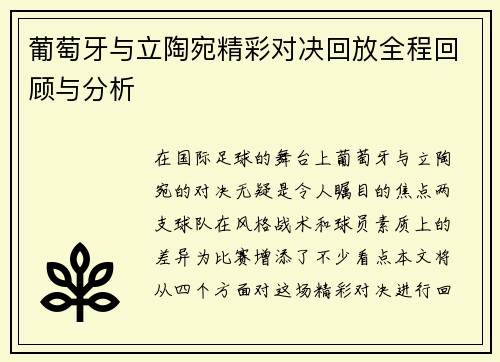 葡萄牙与立陶宛精彩对决回放全程回顾与分析