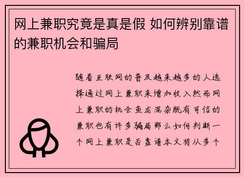 网上兼职究竟是真是假 如何辨别靠谱的兼职机会和骗局
