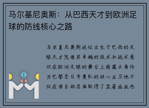 /uploads/images/20250621/ma-er-ji-ni-ao-si-cong-ba-xi-tian-cai-dao-ou-zhou-zu-qiu-de-fang-xian-he-xin-zhi-lu.webp