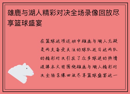 雄鹿与湖人精彩对决全场录像回放尽享篮球盛宴