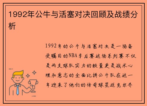 1992年公牛与活塞对决回顾及战绩分析
