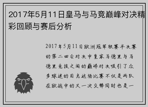2017年5月11日皇马与马竞巅峰对决精彩回顾与赛后分析