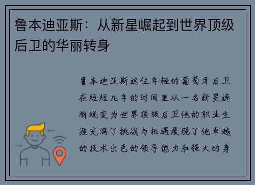 鲁本迪亚斯：从新星崛起到世界顶级后卫的华丽转身