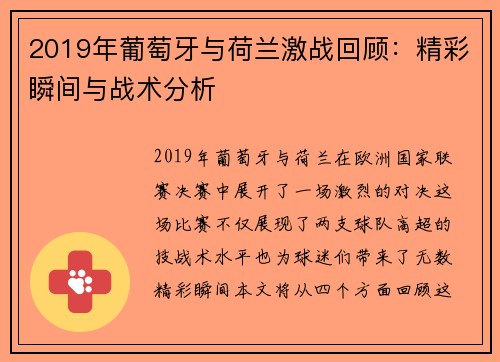 2019年葡萄牙与荷兰激战回顾：精彩瞬间与战术分析