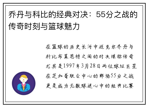 乔丹与科比的经典对决：55分之战的传奇时刻与篮球魅力