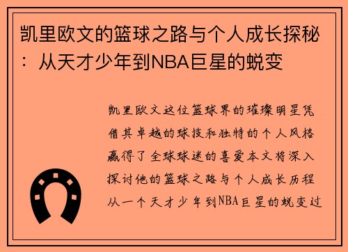 凯里欧文的篮球之路与个人成长探秘：从天才少年到NBA巨星的蜕变