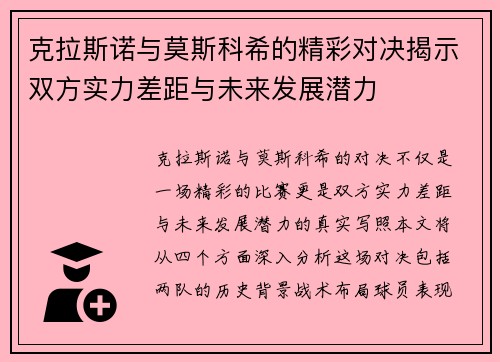 克拉斯诺与莫斯科希的精彩对决揭示双方实力差距与未来发展潜力