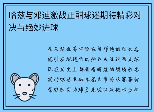 哈兹与邓迪激战正酣球迷期待精彩对决与绝妙进球