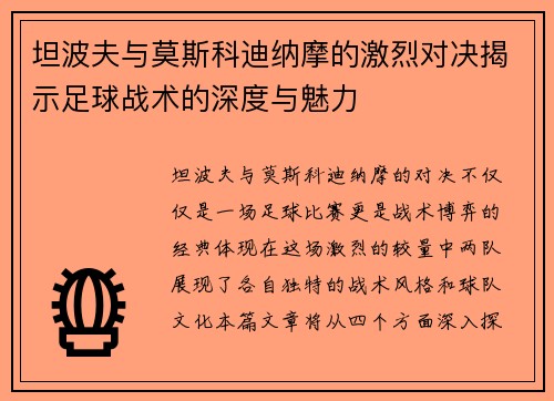 坦波夫与莫斯科迪纳摩的激烈对决揭示足球战术的深度与魅力