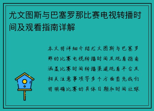 尤文图斯与巴塞罗那比赛电视转播时间及观看指南详解