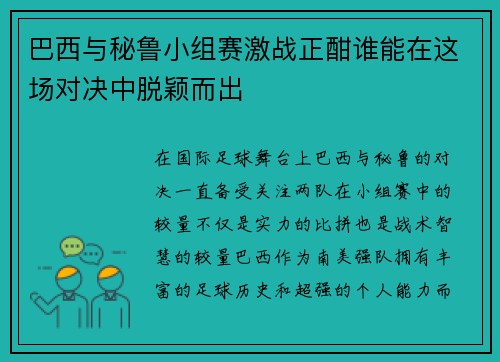 巴西与秘鲁小组赛激战正酣谁能在这场对决中脱颖而出