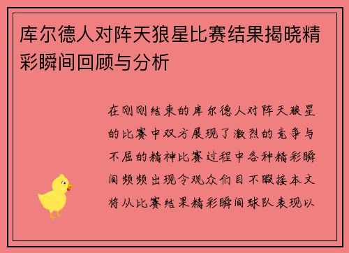 库尔德人对阵天狼星比赛结果揭晓精彩瞬间回顾与分析