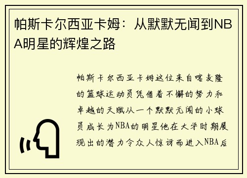 /uploads/images/20250627/pa-si-ka-er-xi-ya-ka-mu-cong-mo-mo-wu-wen-dao-nba-ming-xing-de-hui-huang-zhi-lu.webp