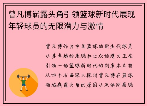 曾凡博崭露头角引领篮球新时代展现年轻球员的无限潜力与激情