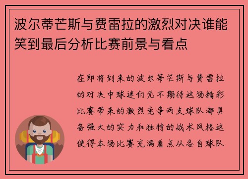波尔蒂芒斯与费雷拉的激烈对决谁能笑到最后分析比赛前景与看点