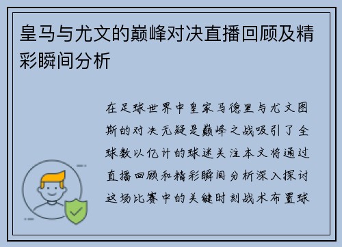 皇马与尤文的巅峰对决直播回顾及精彩瞬间分析