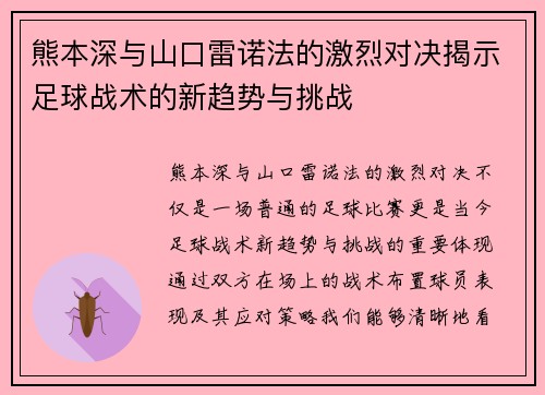 熊本深与山口雷诺法的激烈对决揭示足球战术的新趋势与挑战