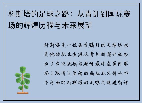 科斯塔的足球之路：从青训到国际赛场的辉煌历程与未来展望