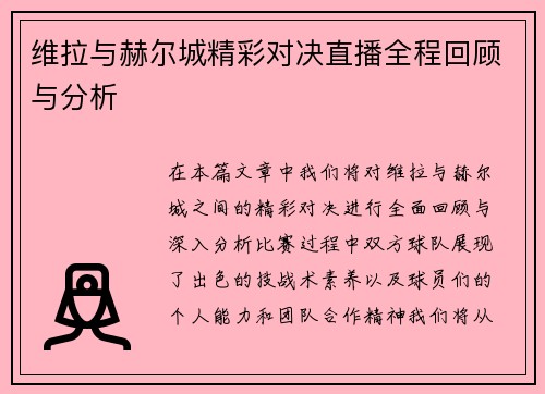 维拉与赫尔城精彩对决直播全程回顾与分析