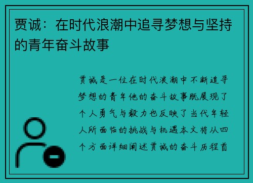贾诚：在时代浪潮中追寻梦想与坚持的青年奋斗故事