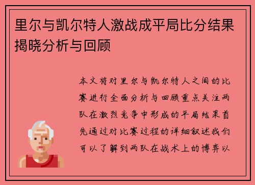 /uploads/images/20250704/li-er-yu-kai-er-te-ren-ji-zhan-cheng-ping-ju-bi-fen-jie-guo-jie-xiao-fen-xi-yu-hui-gu.webp