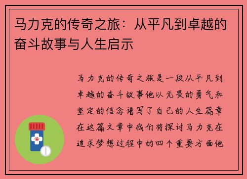 /uploads/images/20250705/ma-li-ke-de-chuan-qi-zhi-lyu-cong-ping-fan-dao-zhuo-yue-de-fen-dou-gu-shi-yu-ren-sheng-qi-shi.webp