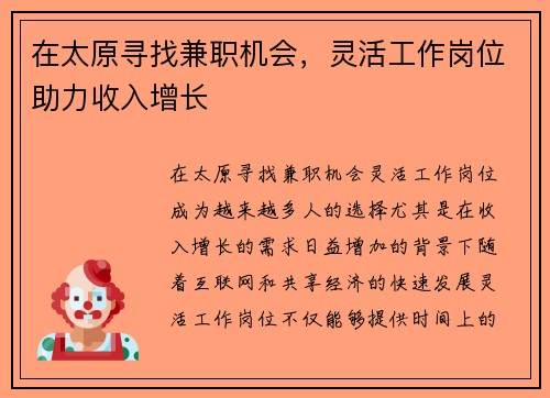 在太原寻找兼职机会，灵活工作岗位助力收入增长