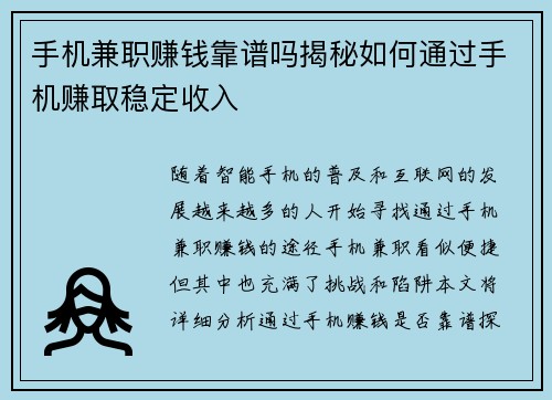 手机兼职赚钱靠谱吗揭秘如何通过手机赚取稳定收入
