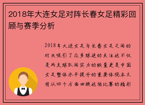 2018年大连女足对阵长春女足精彩回顾与赛季分析