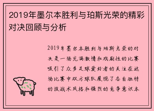 /uploads/images/20250707/2019-nian-mo-er-ben-sheng-li-yu-po-si-guang-rong-de-jing-cai-dui-jue-hui-gu-yu-fen-xi.webp