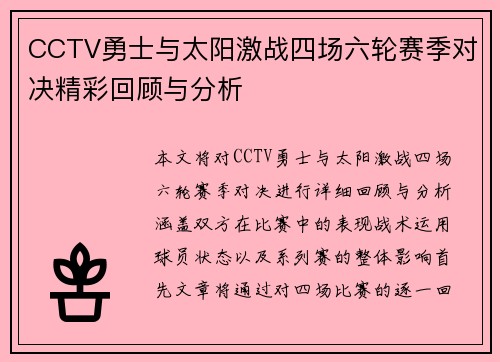 CCTV勇士与太阳激战四场六轮赛季对决精彩回顾与分析