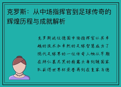 克罗斯：从中场指挥官到足球传奇的辉煌历程与成就解析