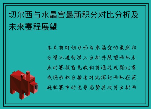 切尔西与水晶宫最新积分对比分析及未来赛程展望