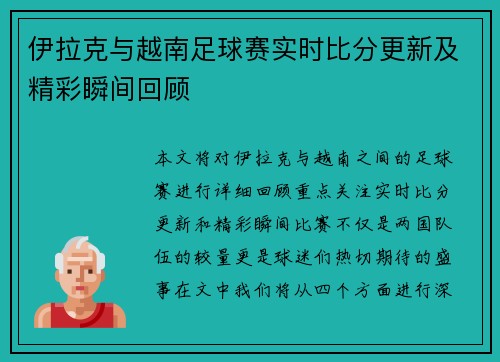 /uploads/images/20250708/yi-la-ke-yu-yue-nan-zu-qiu-sai-shi-shi-bi-fen-geng-xin-ji-jing-cai-shun-jian-hui-gu.webp