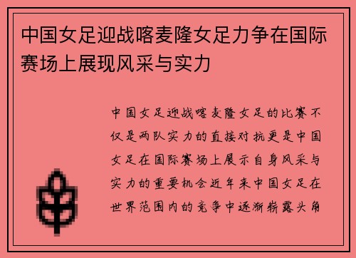 中国女足迎战喀麦隆女足力争在国际赛场上展现风采与实力