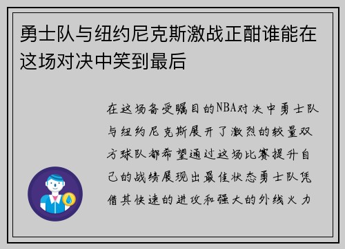 勇士队与纽约尼克斯激战正酣谁能在这场对决中笑到最后